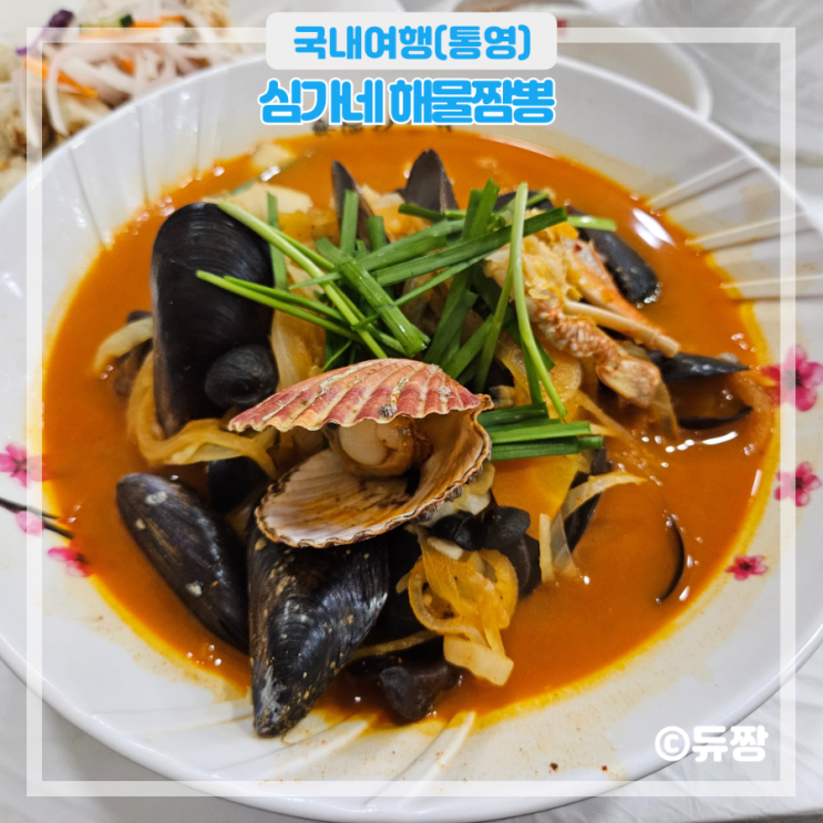  통영 짬뽕 맛집 심가네 해물짬뽕 서호시장 맛집