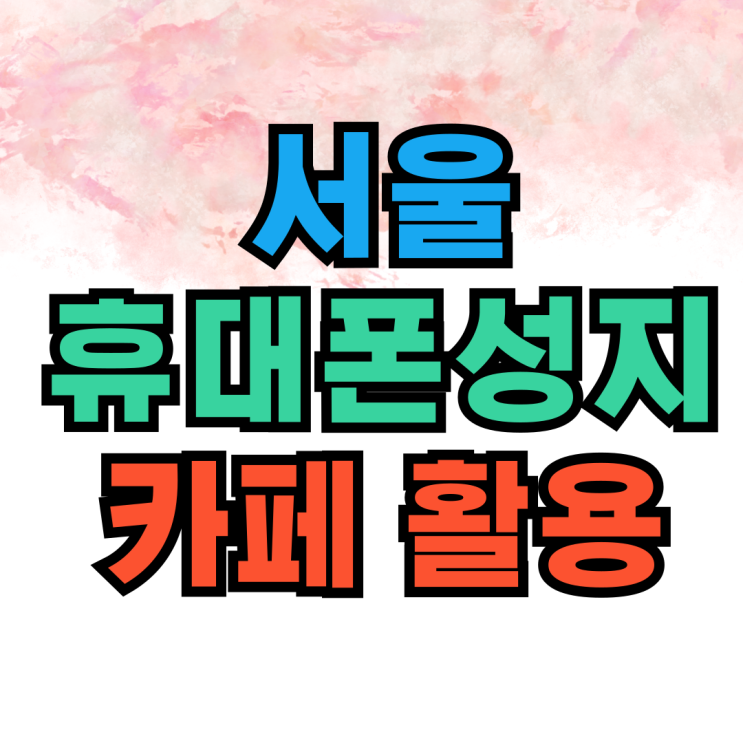 서울 휴대폰 성지 카페 활용해서 가격 비교 하기 서울 휴대폰 성지 카페 활용해서 가격 비교 하기