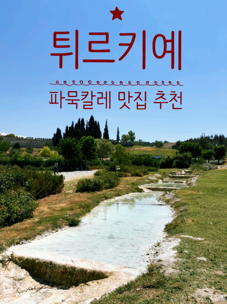 튀르키예 파묵칼레 맛집 hiera coffee & tea house 꼭 가봐야하는 식당 (후기, 예약 방법)