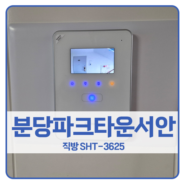  [분당 비디오폰 설치]분당구 수내동 파크타운서안아파트 직방 비디오폰 SHT-3625