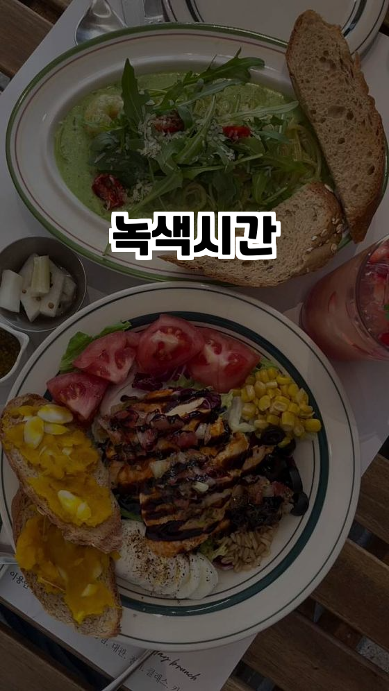  춘천의 숨은 보석, 브런치 카페 ‘녹색시간’ 탐방! ️