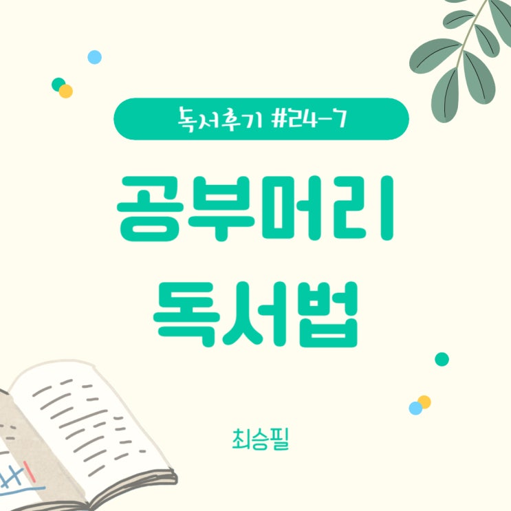  #24-7 공부머리 독서법(최승필) - 아이가 읽기독립할 때까지 독서교육의 바이블