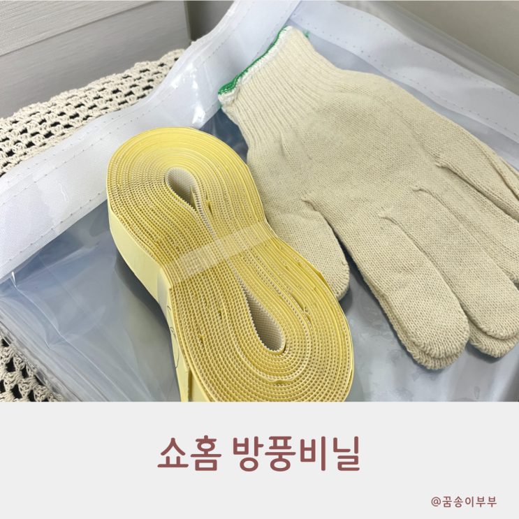 쇼홈 방풍비닐 겨울 필수템 외풍 차단으로 따뜻하게 보내요