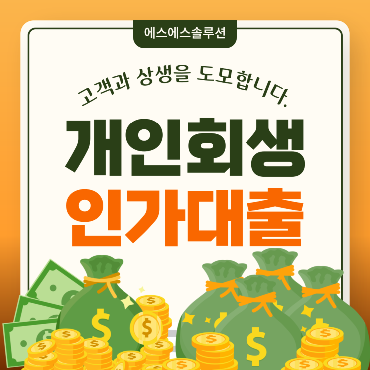  개인회생 인가대출 자격부터 한도까지