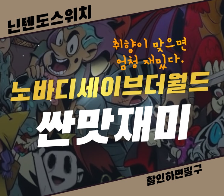  노바디 세이브 더 월드 취향 타지만 가격 대비 재미는 보장