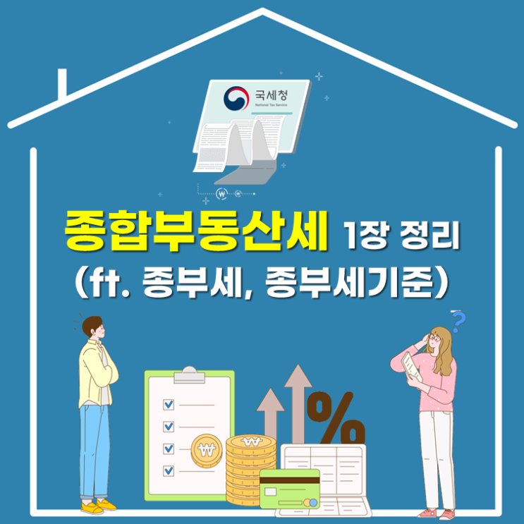 종합부동산세 1장 정리(ft. 종부세, 종부세기준)