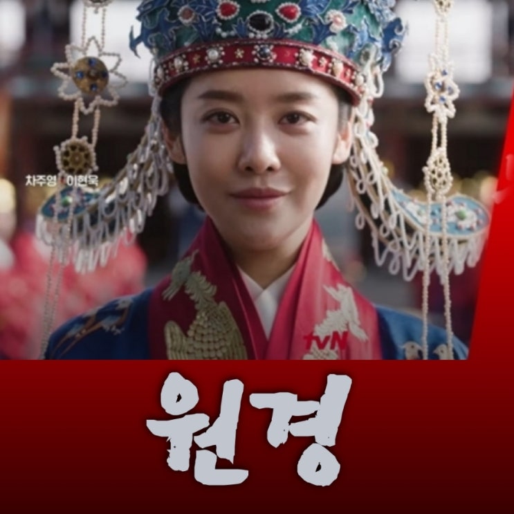 원경 드라마 출연진 등장인물 정보 2025년 tvN과 TVING 공개 예정