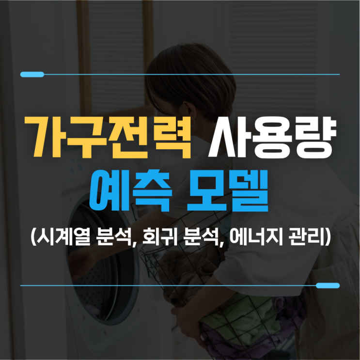  가정 에너지 관리를 위한 가구 전력 사용량 예측