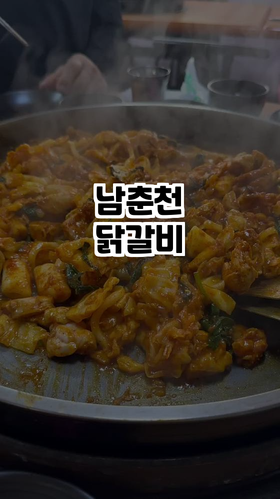  춘천 여행 필수 코스! 남춘천닭갈비 완벽 가이드