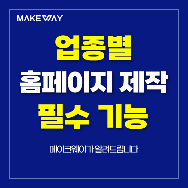  인천홈페이지제작 - 업종별 중소기업 홈페이지제작 시 필수 기능