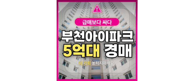  부천 신축 아파트 매매 부천 아이파크 싸게 사는 꿀팁
