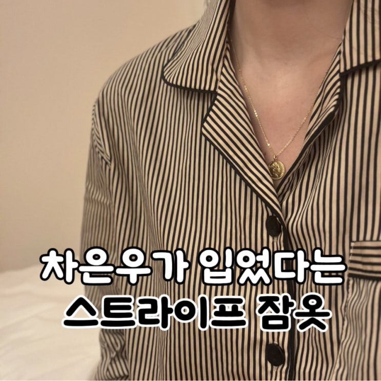  여성잠옷 커플잠옷 파자마 추천! 멜로멜로 스트라이프 실물후기