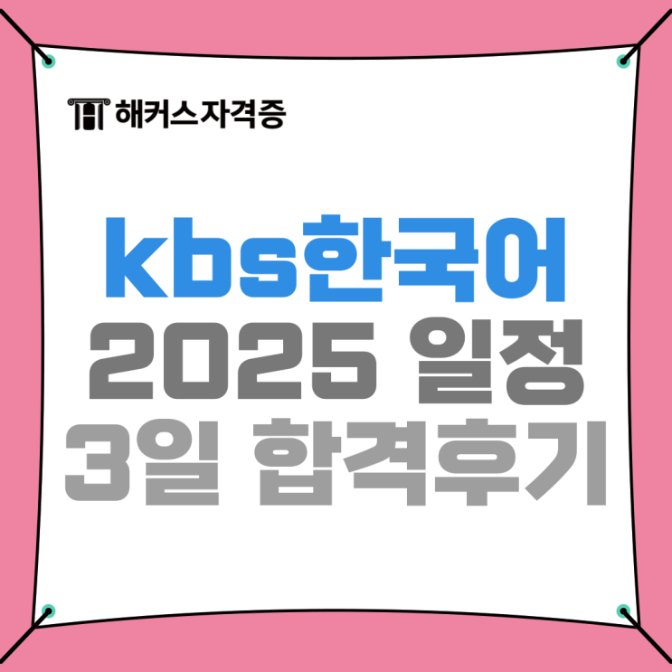 2025 kbs한국어능력시험 일정 바로보기! 책, 인강으로 3일 공부하고 2-합격 후기 2025 kbs한국어능력시험 일정 바로보기! 책, 인강으로 3일 공부하고 2-합격 후기