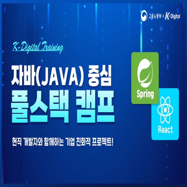  자바(JAVA) 풀스택(프론트엔드, 백엔드) 개발자 국비지원 취업 교육 - 강남