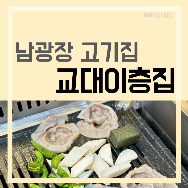  교대이층집 동탄점 동탄고기집 남광장 삼겹살 맛집