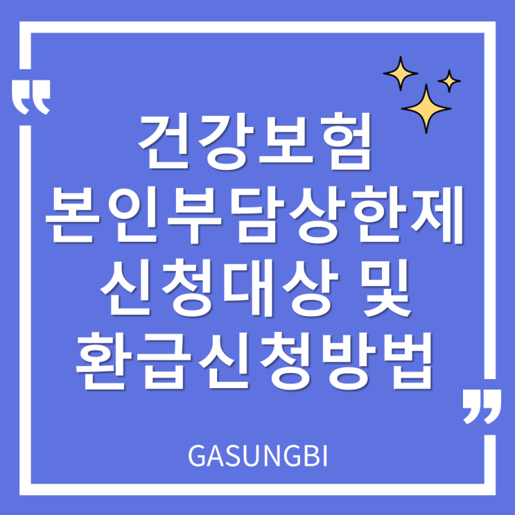  건강보험 본인 부담 상한제 신청대상 및 환급신청방법