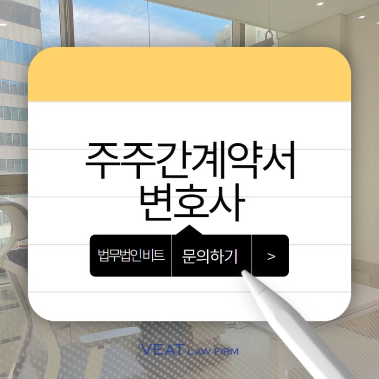  주주간계약서 위반, 성장하는 스타트업을 위한 법률 해법