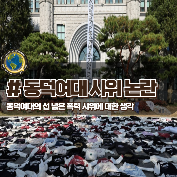  동덕여대 폭력시위 논란 대체 무엇을 위한 투쟁인가?
