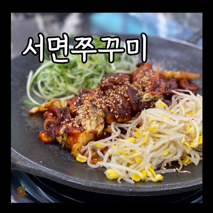  서면쭈꾸미 쭈꾸미가 알고싶다 부산서면점 살아있는 활쭈꾸미가 있는 부전동맛집