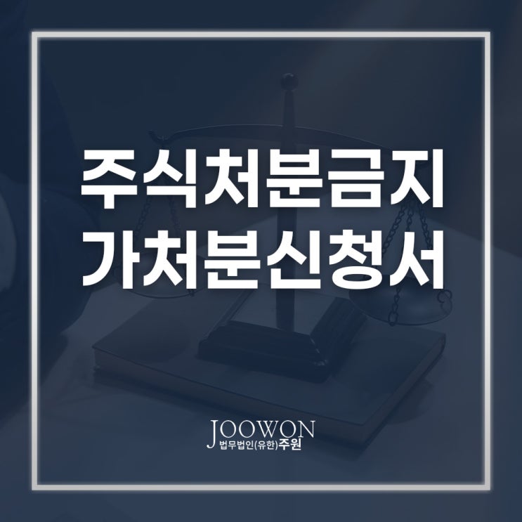  주식처분금지가처분신청서 작성방법 신청요건은? 주식민사전문변호사 상담