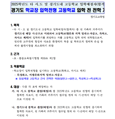 2025년 경기도교육청 고등학교 입학 및 전학 안내 : 네이버 블로그