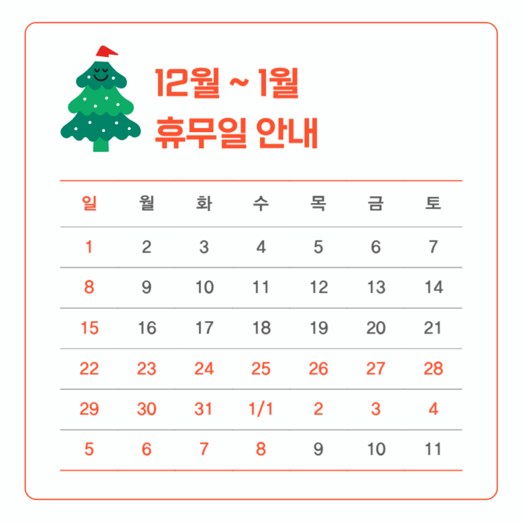  [공지] 12월 ~ 1월 휴무일 안내