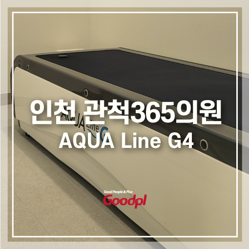 [인천]관척365의원 아쿠아라인 G4 설치