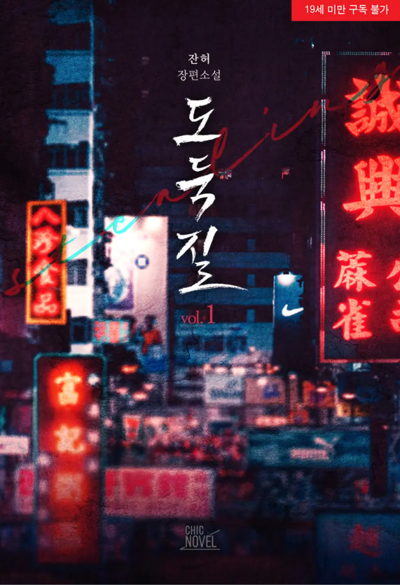  [BL소설] 도둑질 - 잔허