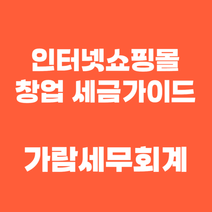  인터넷 쇼핑몰 통신판매 창업 시 필수 세금 준비 – 초보 사장님 필독