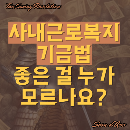  사내근로복지기금법, 좋은 걸 누가 모르나요?