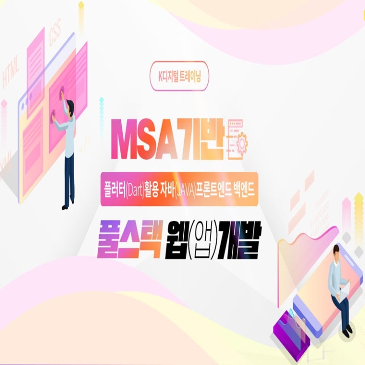  MSA기반 플러터 활용 자바 풀스택 웹 개발, 앱 개발자 국비지원 취업 교육 - 인천