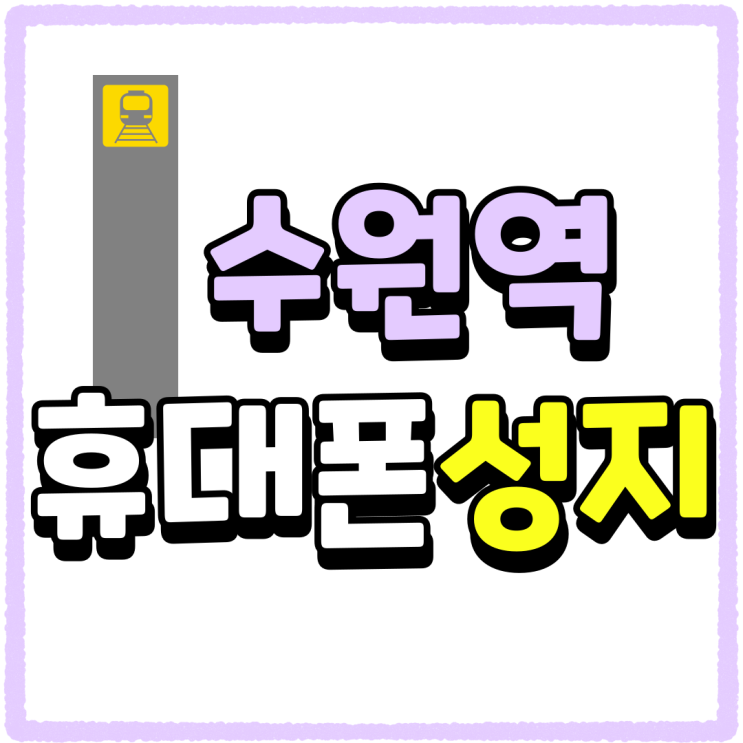 수원역 휴대폰 성지 핸드폰 비용 지출 줄이기 수원역 휴대폰 성지 핸드폰 비용 지출 줄이기