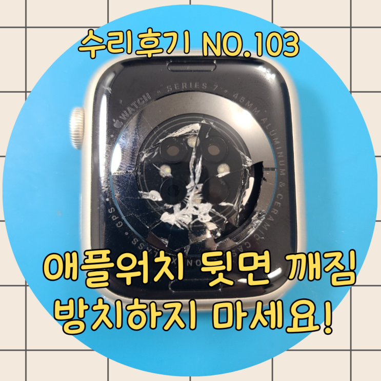  애플워치 뒷면 깨짐, 후면 파손 방치하면 더 큰 문제로!!