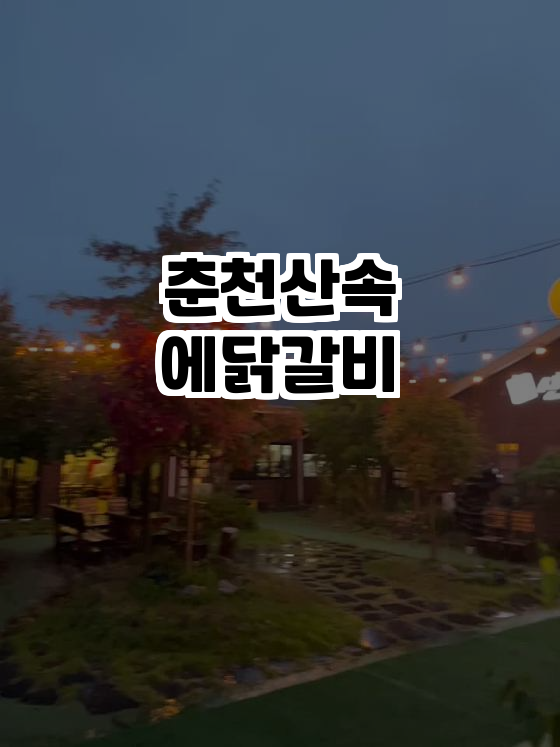  춘천 최고의 닭갈비, 산속에닭갈비에서 특별한 맛을 경험하세요!