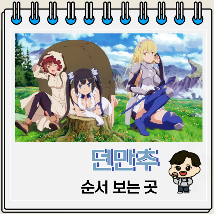던전에서 만남을 추구하면 안되는 걸까 던만추 순서 OTT 던전에서 만남을 추구하면 안되는 걸까 던만추 순서 OTT