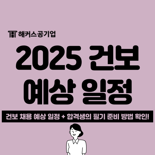  2025 건강보험공단 신입 채용공고 언제? 6개월 단기 합격생 필기 준비 법 공유
