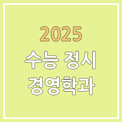 2025 수능 정시 경영학과 | 가군·나군·다군 선발 인원 | 과년도 경쟁률, 커트라인, 추가합격, 예비번호 2025 수능 정시 경영학과 | 가군·나군·다군 선발 인원 | 과년도 경쟁률, 커트라인, 추가합격, 예비번호
