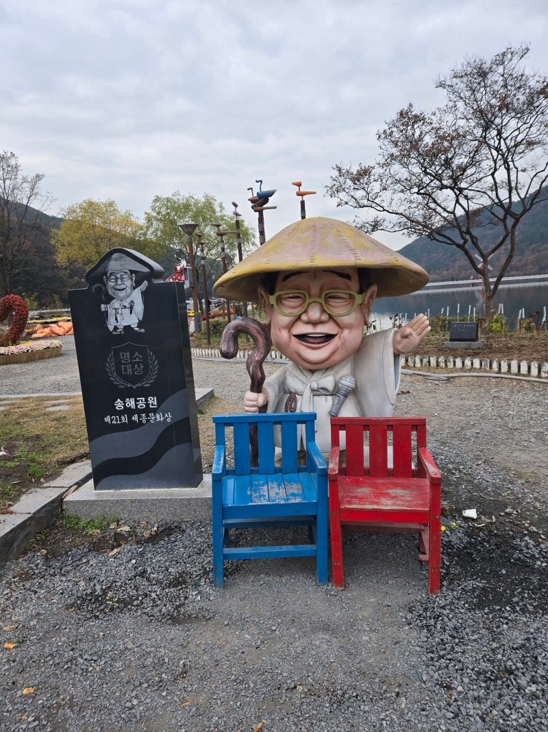 옥연지 송해공원