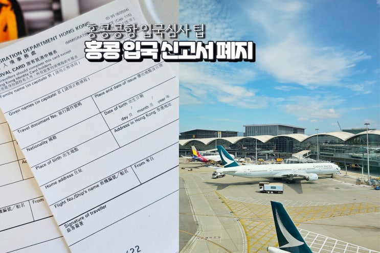  홍콩 입국 신고서 폐지 홍콩공항 입국심사 질문
