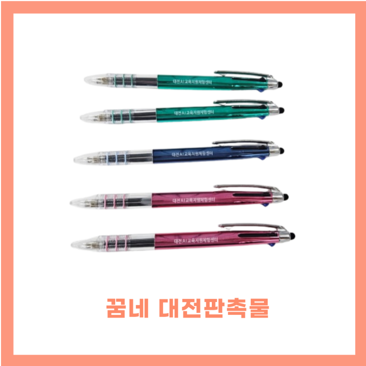 꿈네 대전판촉물 행사 기념품 단체선물 3색 볼펜 인쇄