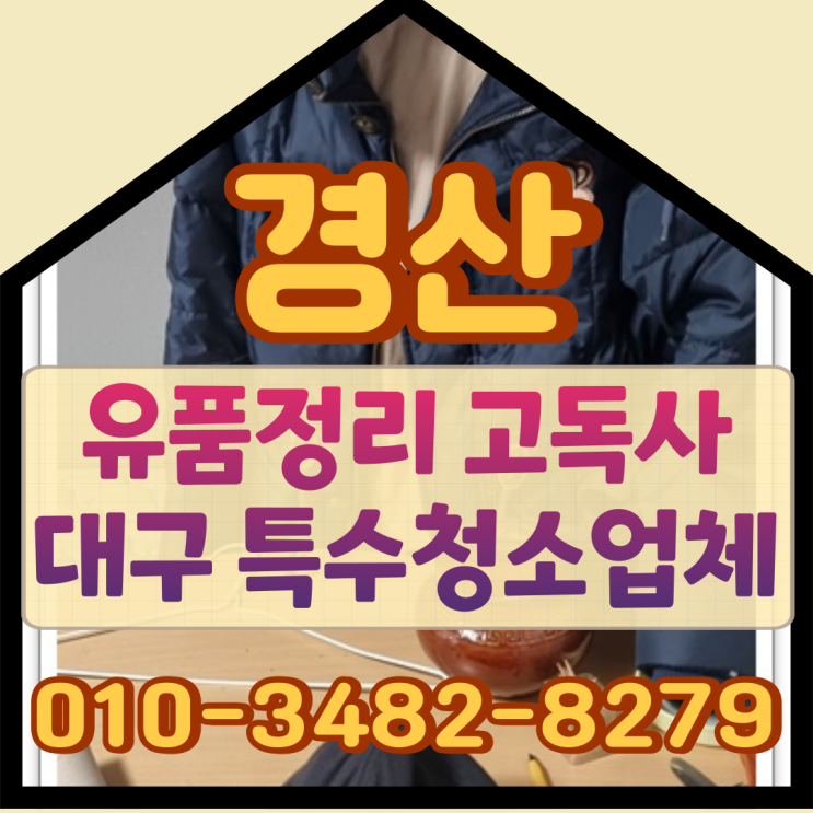  경산유품정리, 고독사 대구특수청소업체