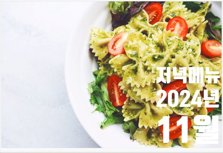 11월 저녁 메뉴 모음