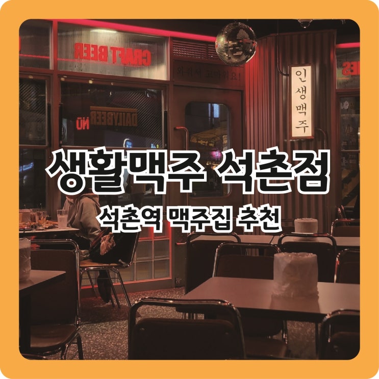  소맥 무료로 타주는 석촌 술집 추천, 생활맥주 석촌역점