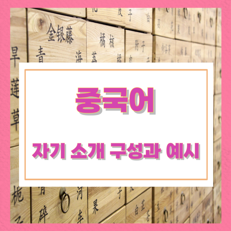 중국어 자기 소개 구성과 예시 중국어 자기 소개 구성과 예시