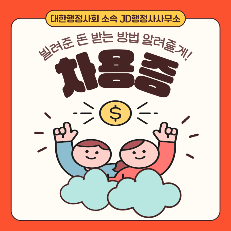  차용증 작성방법과 주의사항 총정리, 안전한 금전 거래의 시작 | 대전 행정사 JD행정사사무소