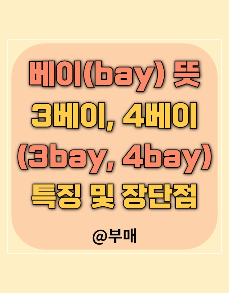  4베이(4bay), 3베이(3bay) 뜻과 특징 정리하기