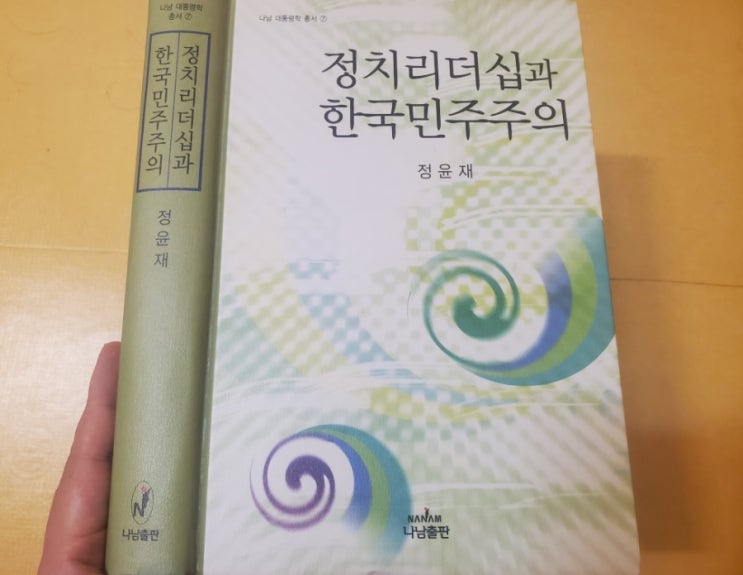 [0426] 정치리더십과 <b>한국민주주의</b> _ 정윤재