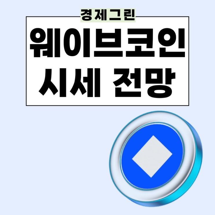  웨이브코인 업비트 알트코인 전망 알아보기! 바이낸스상폐