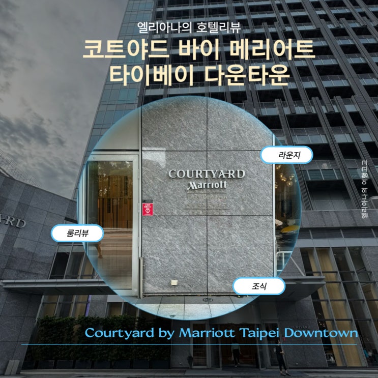  대만 타이베이 코트야드 바이 메리어트 다운타운 호텔 룸상태 조식리뷰 라운지