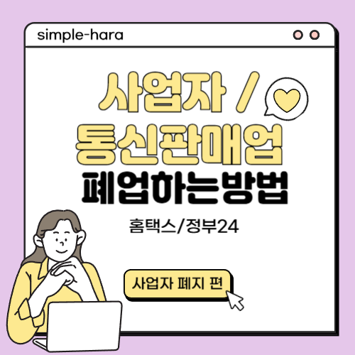  사업자 폐업 신고하는 방법, 통신판매업 폐업하는 방법